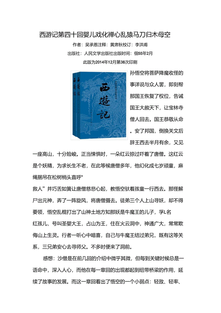 《西游记》读后感第四十回婴儿戏化禅心乱猿马刀归木母空_第1页