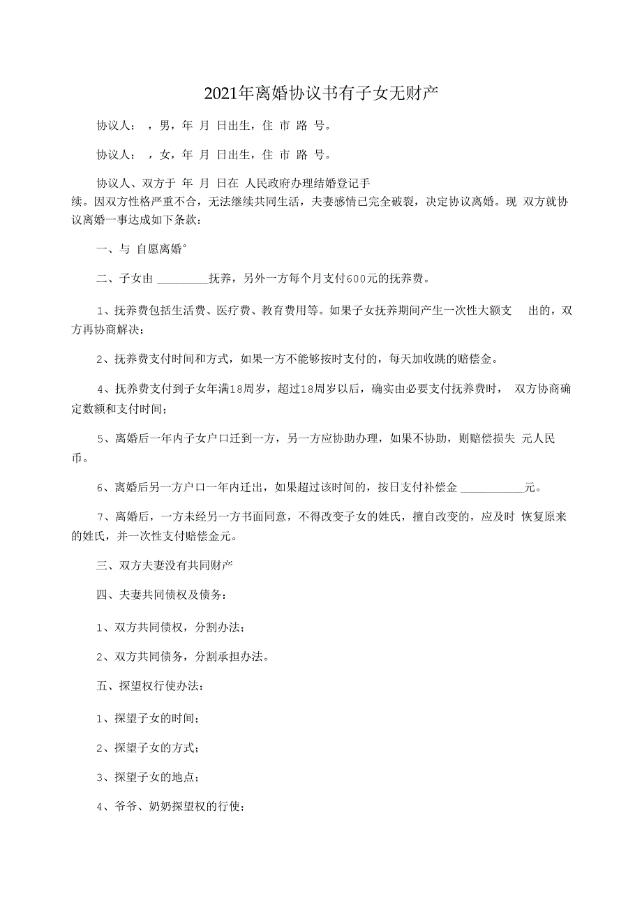 2021年离婚协议书有子女无财产_第1页