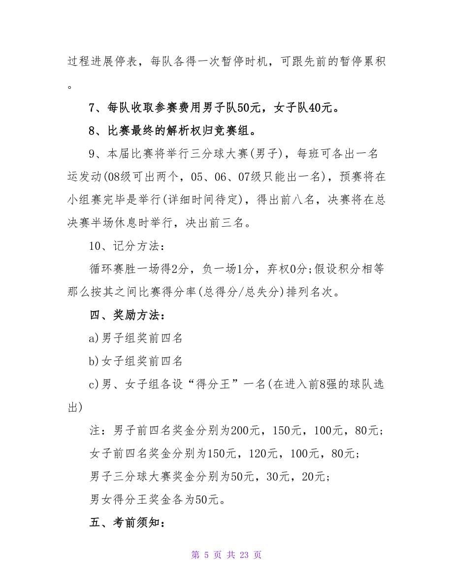 班级篮球赛活动策划书.doc_第5页