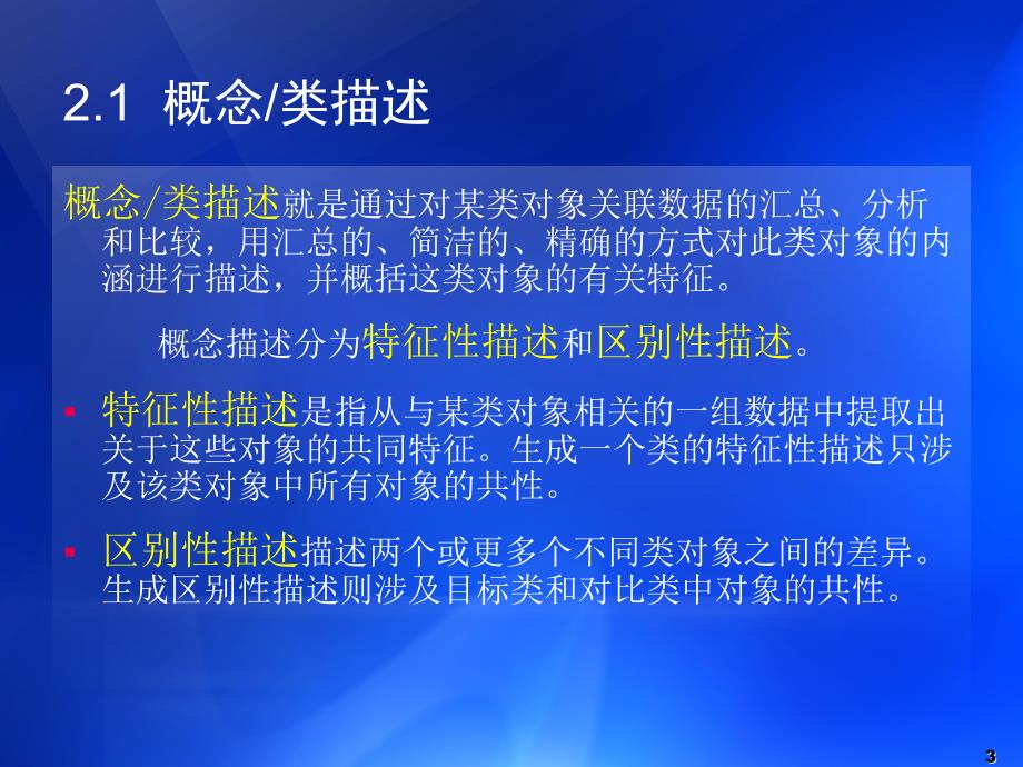 第2章数据挖掘可挖掘的知识类型_第3页