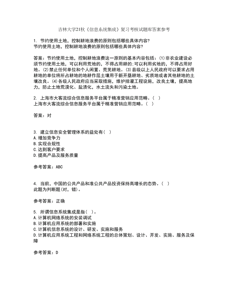 吉林大学21秋《信息系统集成》复习考核试题库答案参考套卷25_第1页