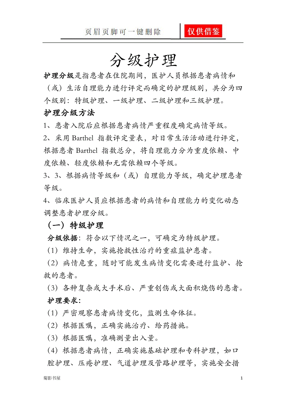 分级护理新标准[文书优选]_第1页