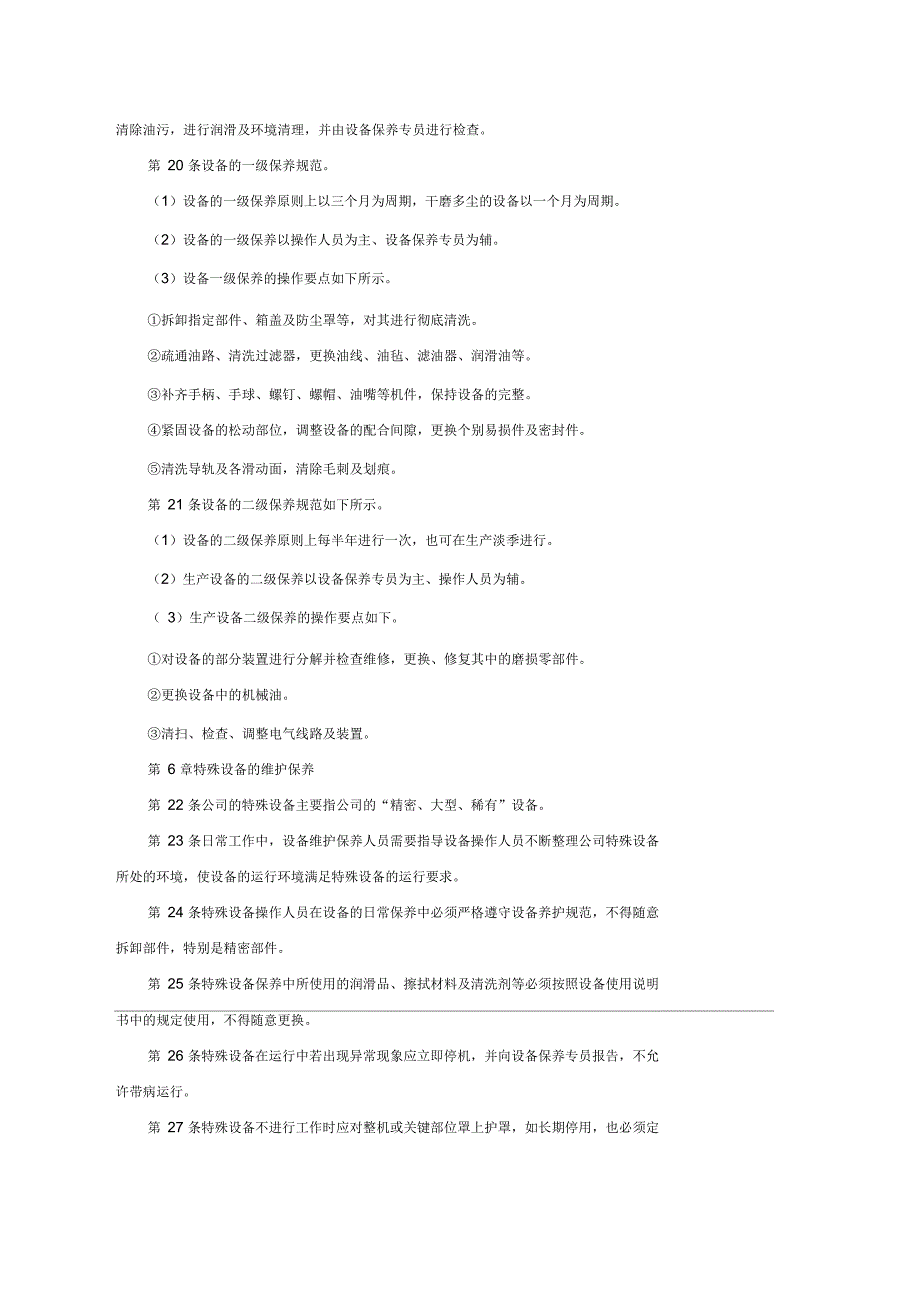 设备维护保养工作规程_第4页