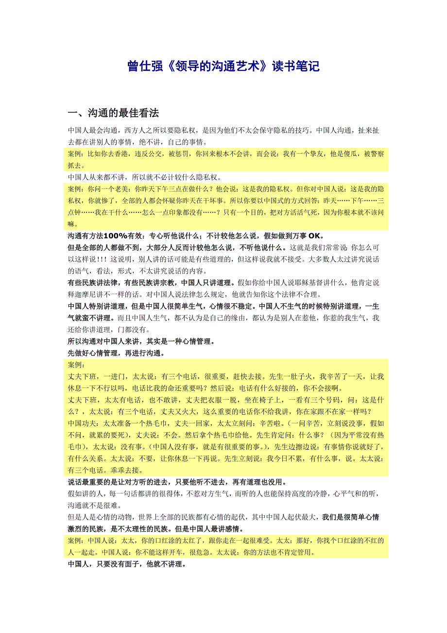 曾仕强《领导的沟通艺术》读书笔记_第1页