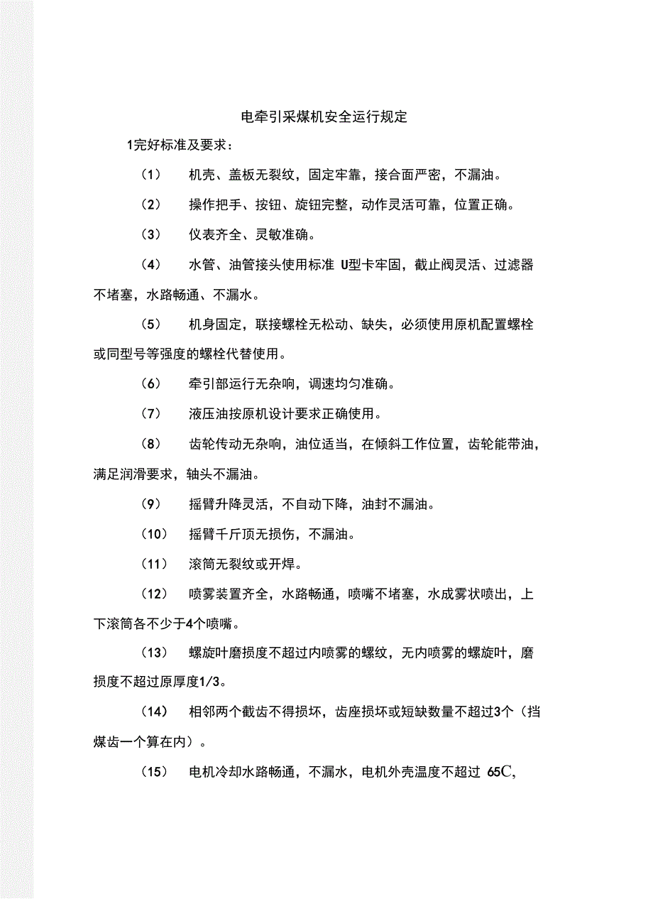 电牵引采煤机安全运行规定_第2页