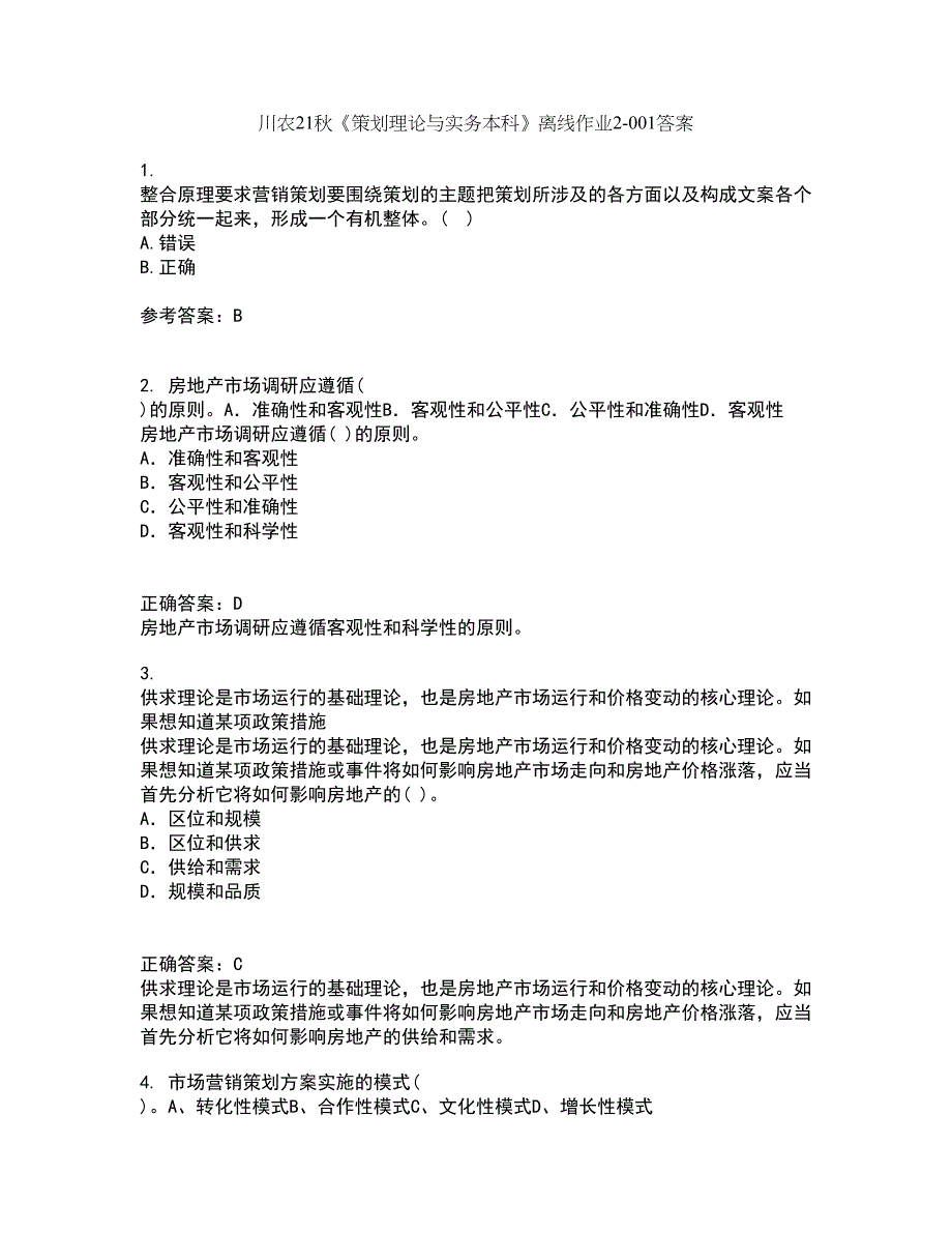 川农21秋《策划理论与实务本科》离线作业2-001答案_73_第1页