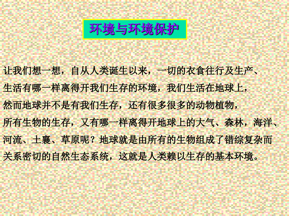 环境及环境保护PPT课件_第2页