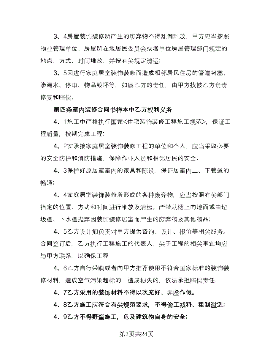 家庭室内装修协议书律师版（五篇）.doc_第3页