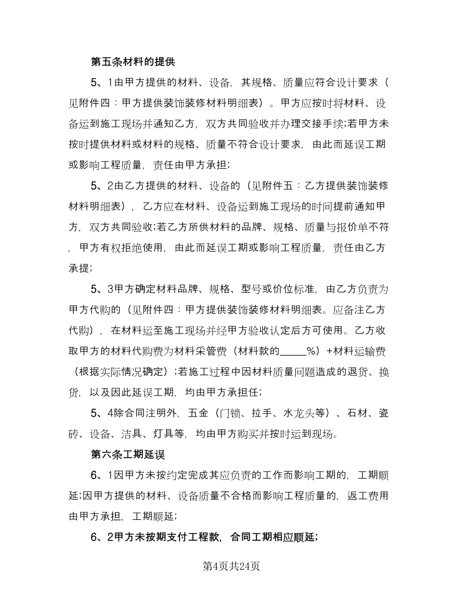 家庭室内装修协议书律师版（五篇）.doc_第4页