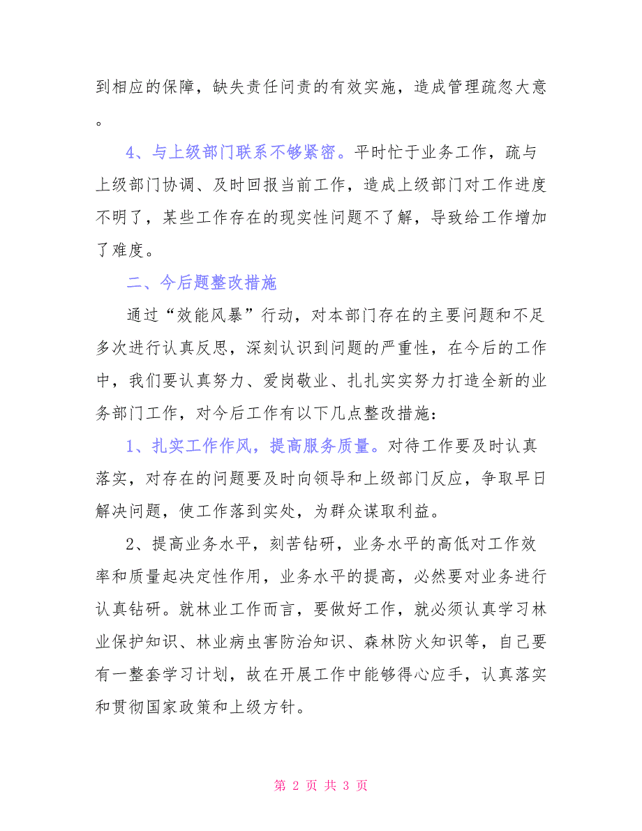 林业站“效能风暴”活动个人剖析材料_第2页