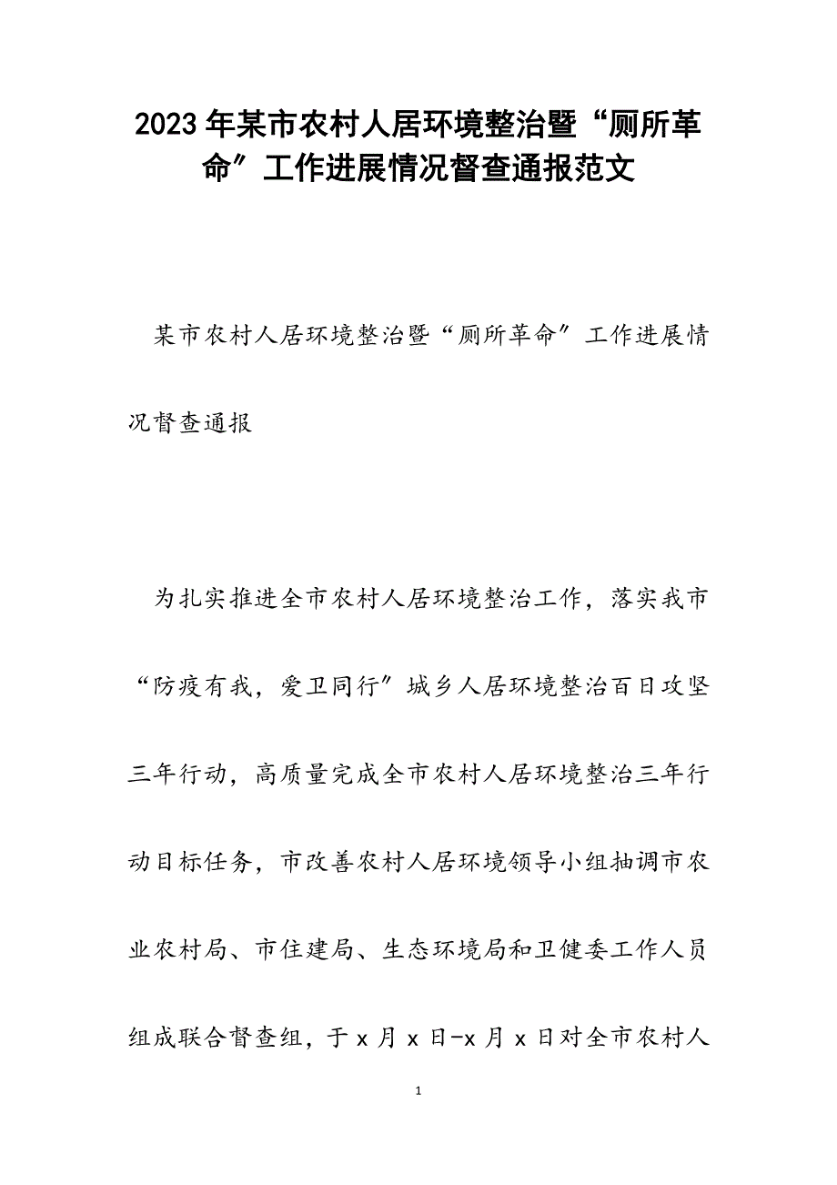 2023年某市农村人居环境整治暨“厕所革命”工作进展情况督查通报.docx_第1页