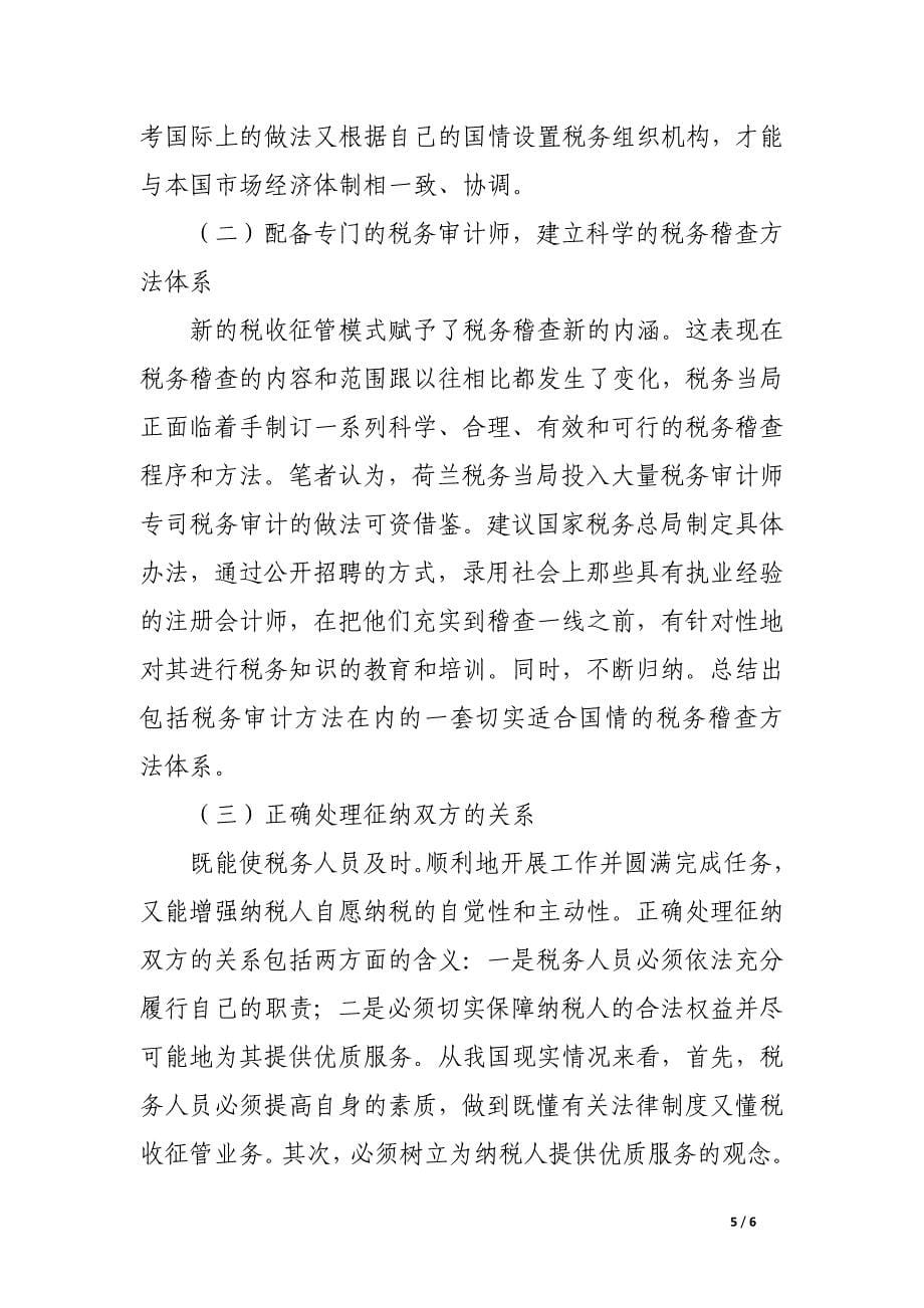 荷兰税收征管特征及启示.docx_第5页