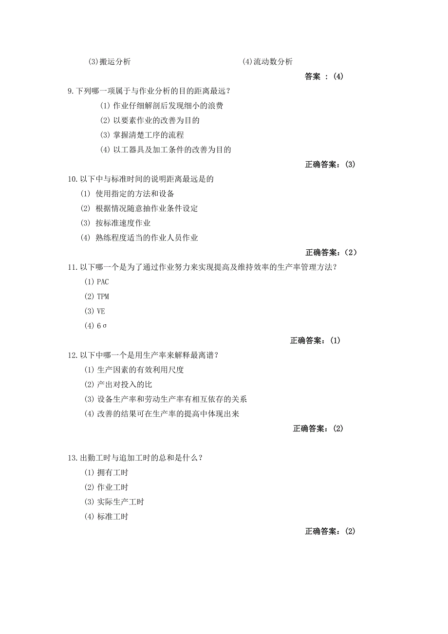 IE(工业工程)专业知识考试题库.doc_第4页