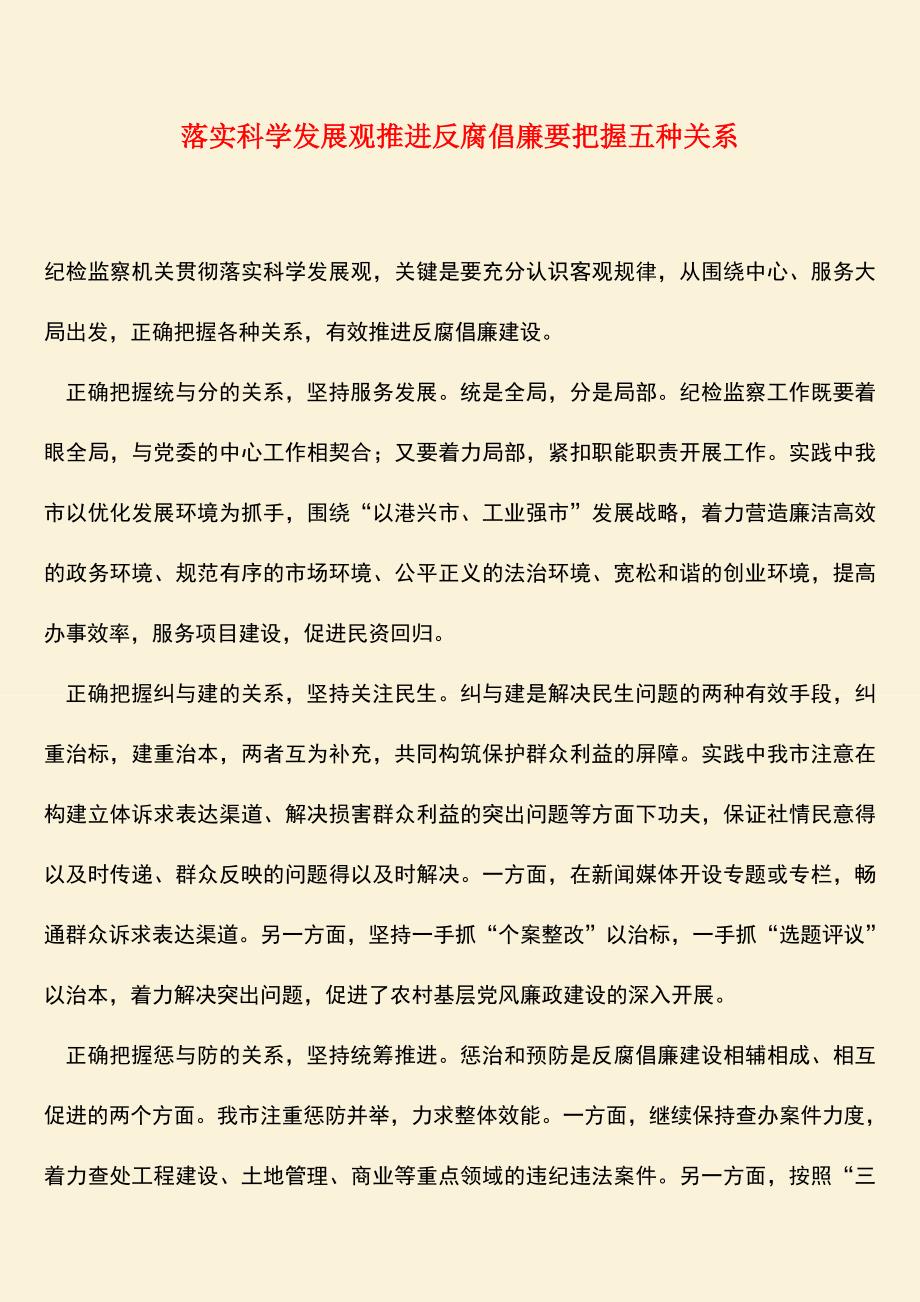 参考范文：落实科学发展观推进反腐倡廉要把握五种关系.doc_第1页