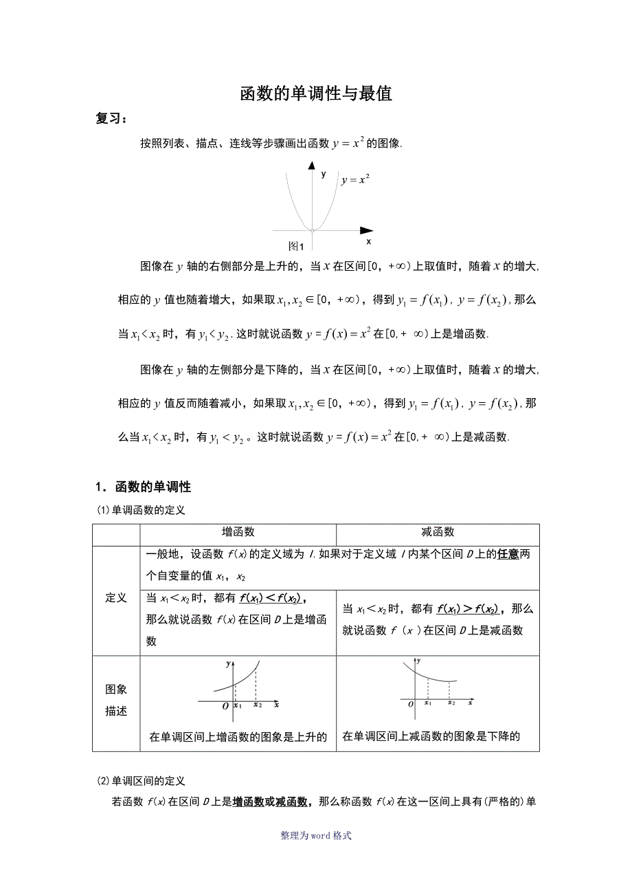 函数的单调性与求函数的最值_第1页