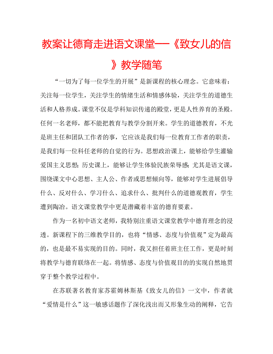 教案让德育走进语文课堂──《致女儿的信》教学随笔 .doc_第1页