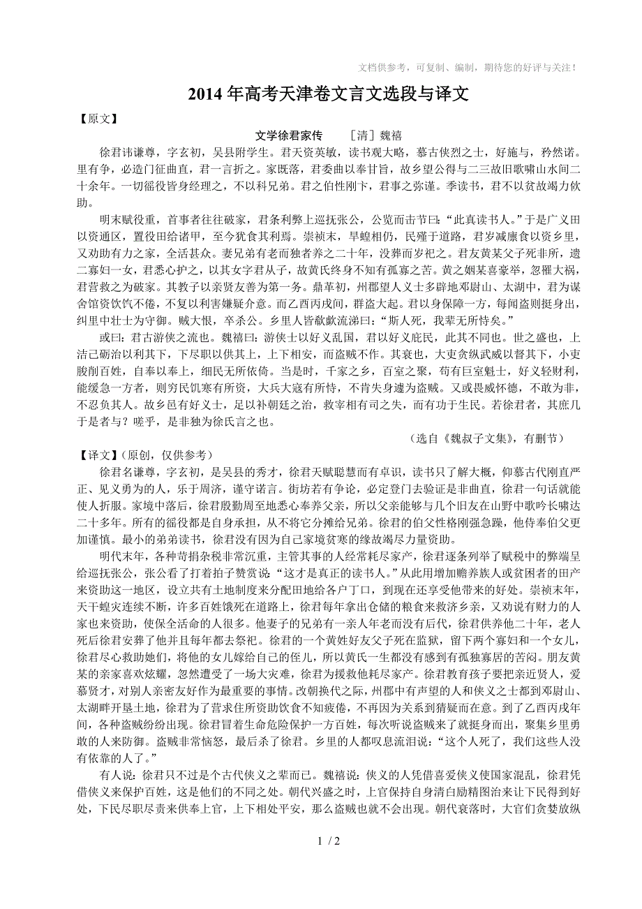 2014年高考天津卷文言文选段与译文_第1页