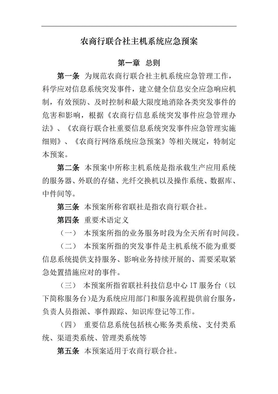 农商行联合社主机系统应急预案模版-.docx_第1页