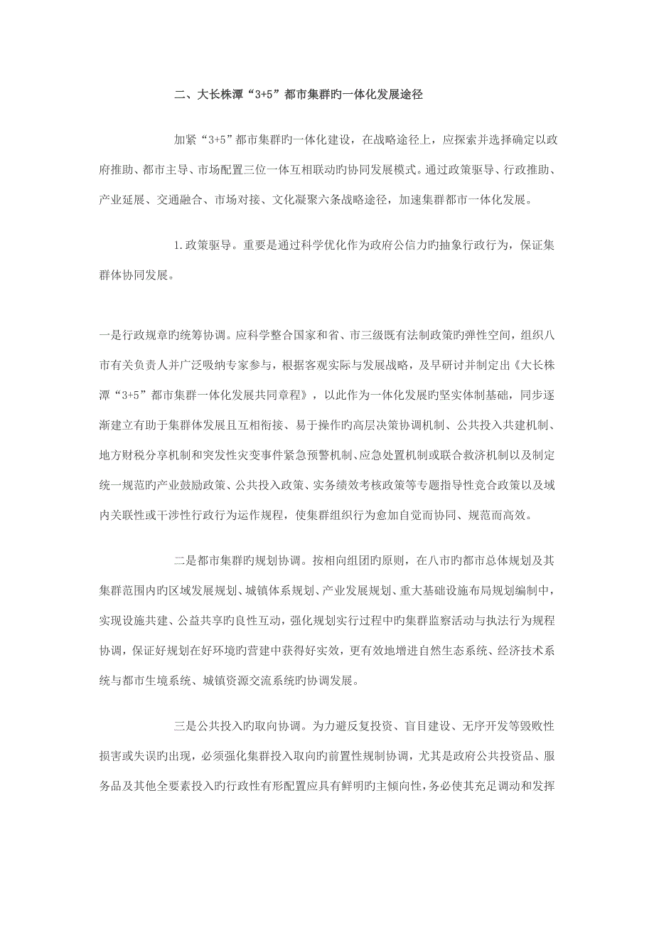 大长株潭城市群一体化发展走势研究_第4页