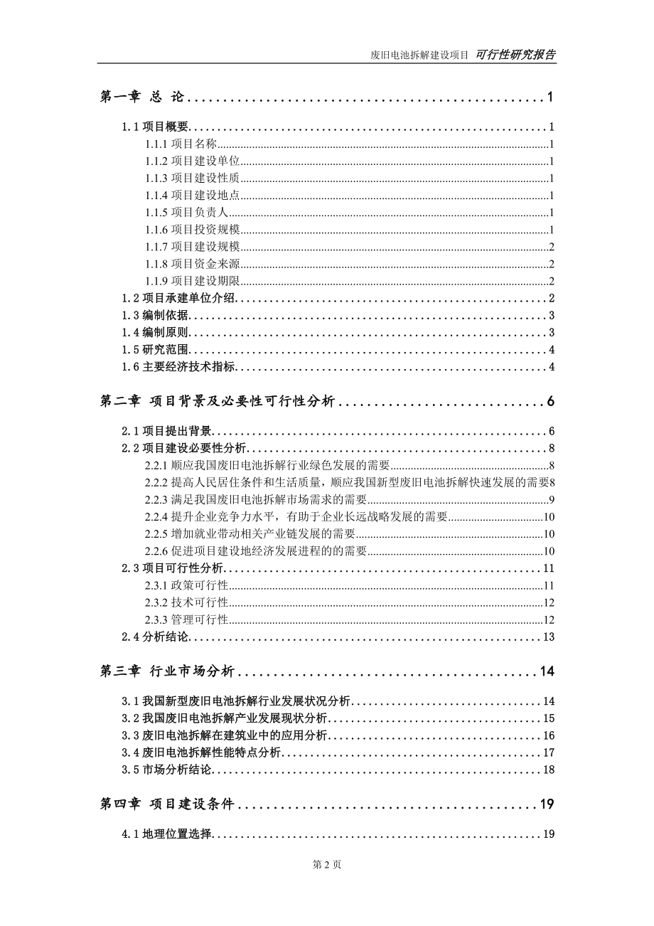 废旧电池拆解项目可行性研究报告【备案申请版】_第3页