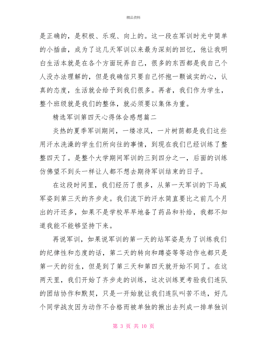 精选军训第四天心得体会感想_第3页