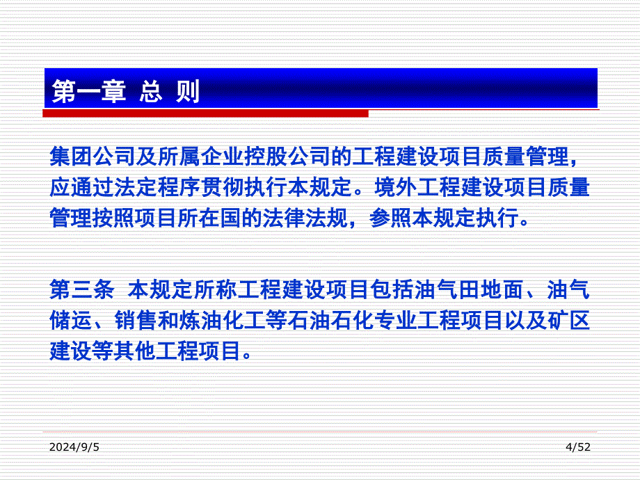 中国石油天然气集团公司工程建设项目质量管理规定中油质_第4页