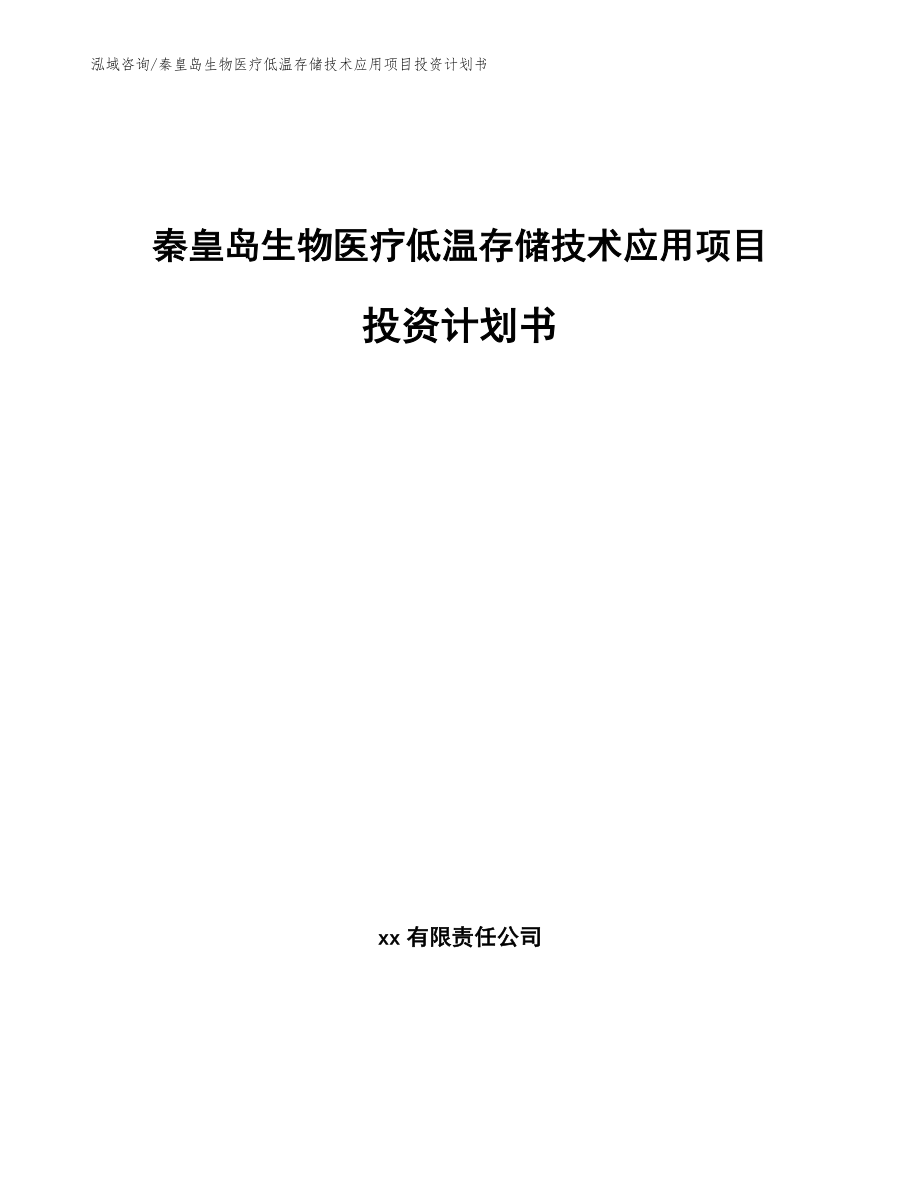 秦皇岛生物医疗低温存储技术应用项目投资计划书【模板范文】_第1页