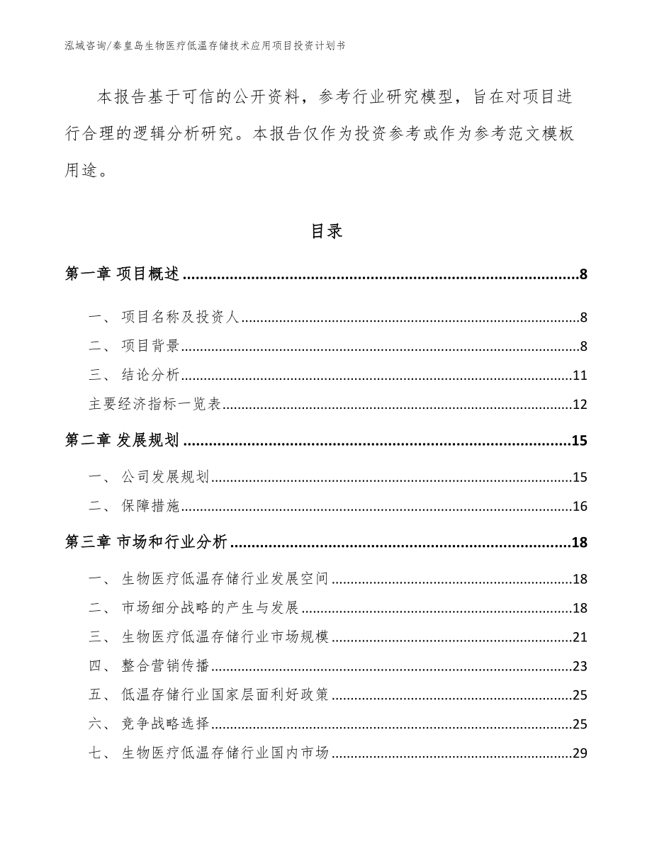 秦皇岛生物医疗低温存储技术应用项目投资计划书【模板范文】_第3页