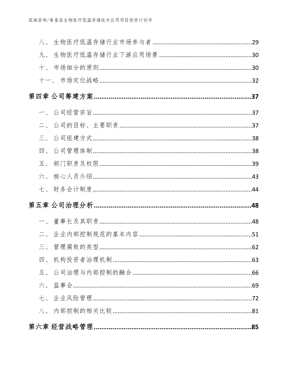 秦皇岛生物医疗低温存储技术应用项目投资计划书【模板范文】_第4页