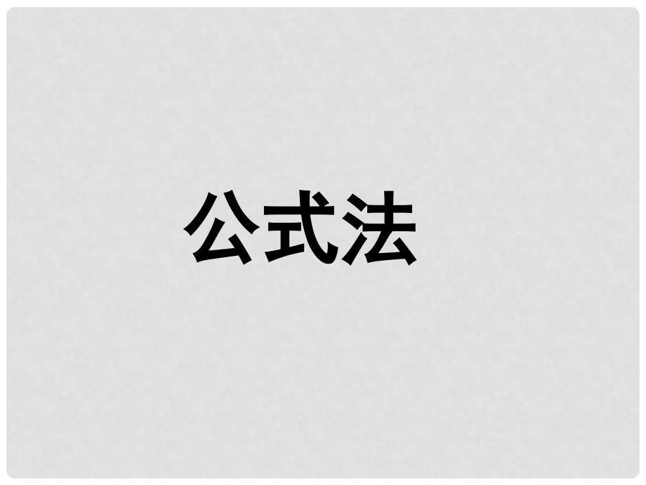 山东省淄博市高青县第三中学八年级数学上册 第十五章 整式的乘除 15.4.2 公式法课件（1） 新人教版_第1页