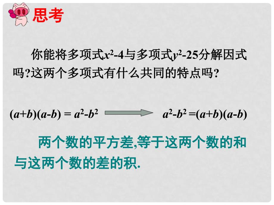 山东省淄博市高青县第三中学八年级数学上册 第十五章 整式的乘除 15.4.2 公式法课件（1） 新人教版_第2页