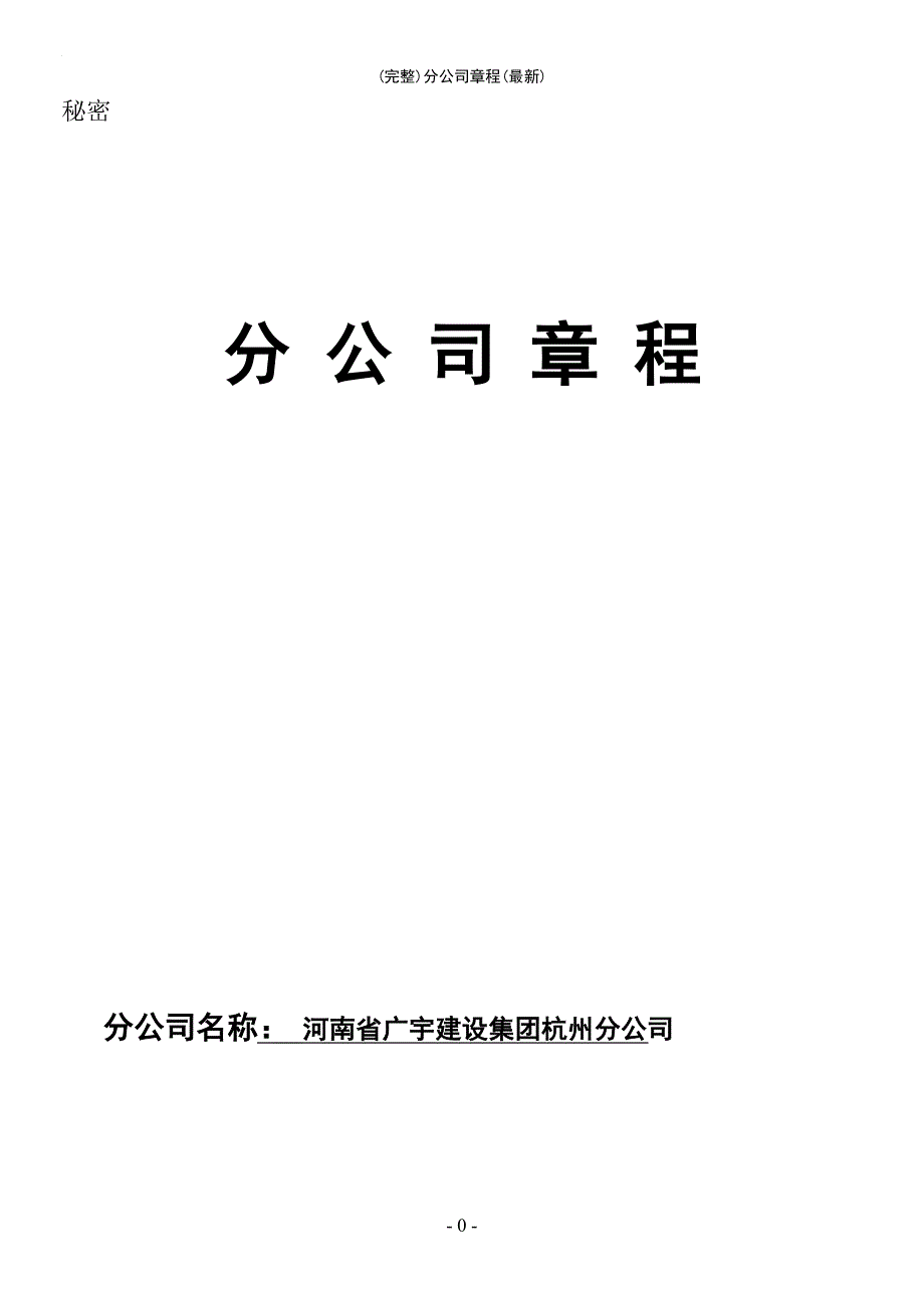 (最新整理)分公司章程(最新)_第2页