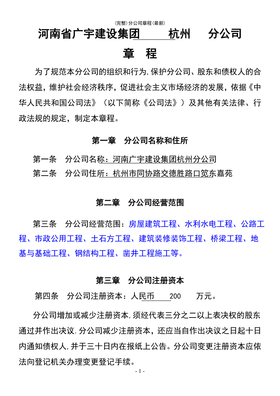 (最新整理)分公司章程(最新)_第3页