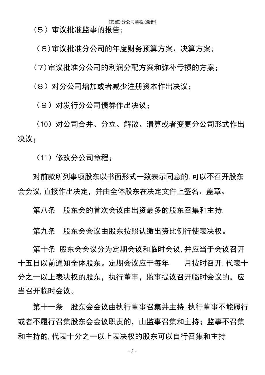 (最新整理)分公司章程(最新)_第5页