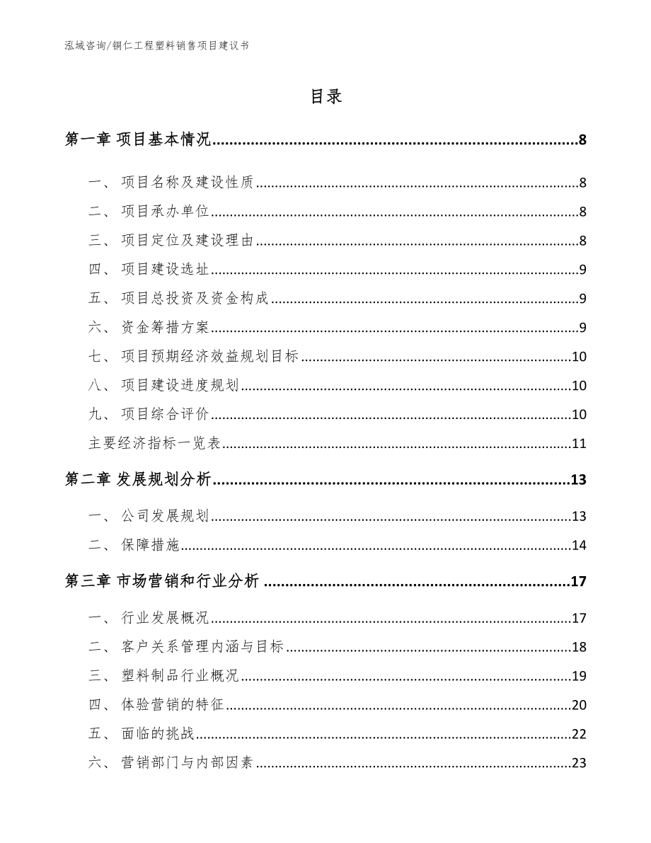 铜仁工程塑料销售项目建议书_模板范文_第2页