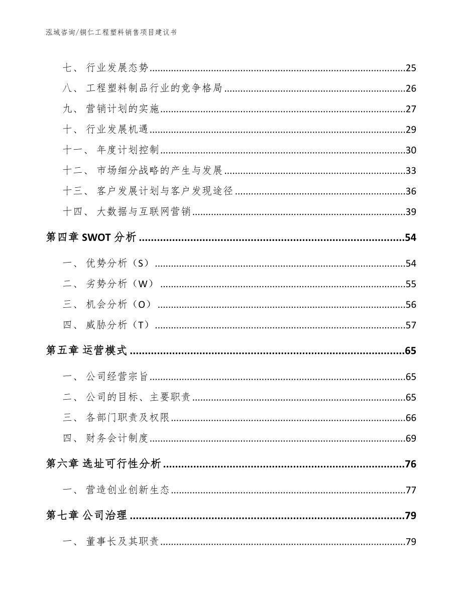 铜仁工程塑料销售项目建议书_模板范文_第3页