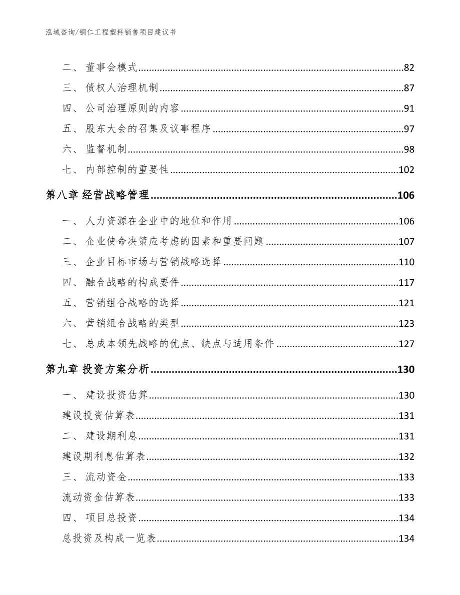 铜仁工程塑料销售项目建议书_模板范文_第4页