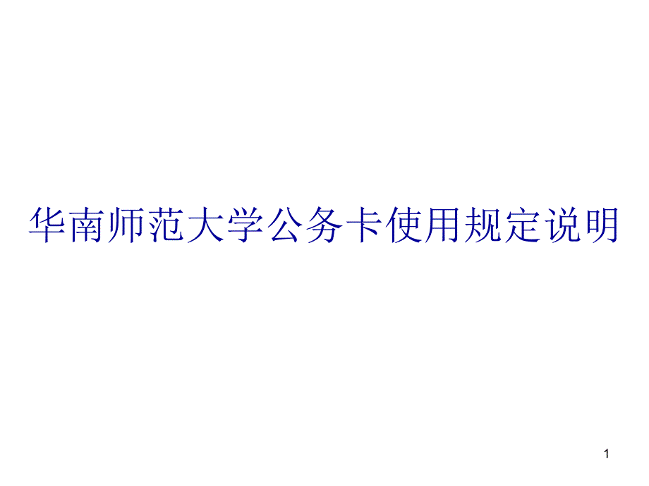 华南师范大学公务卡使用规定说明_第1页