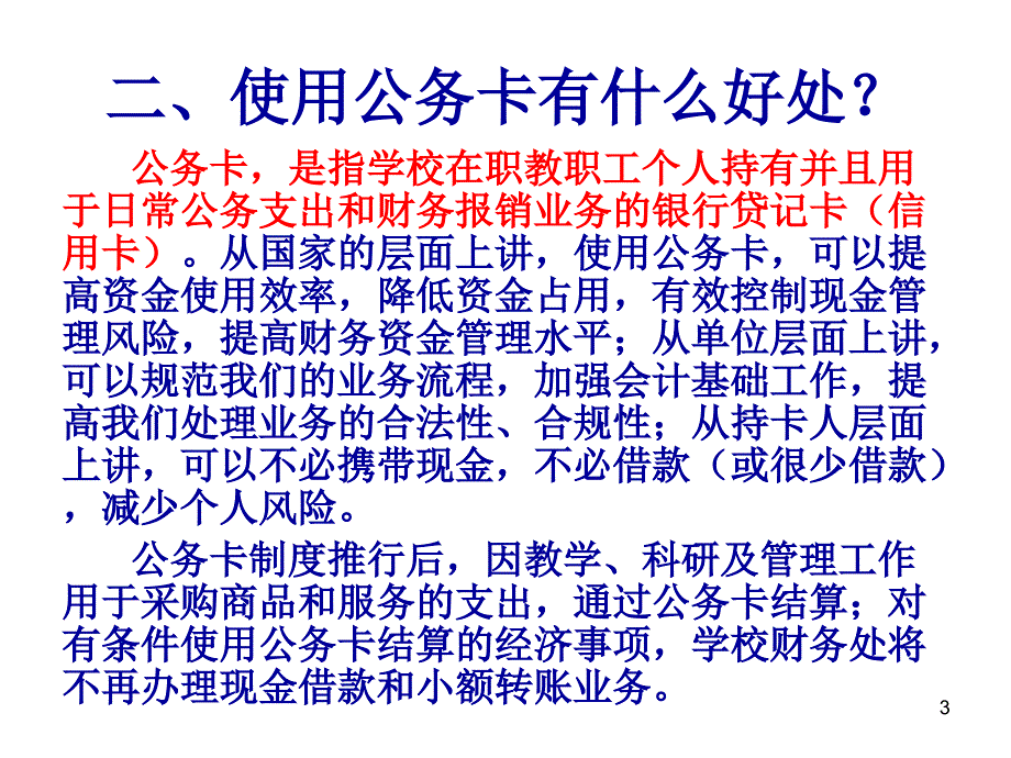 华南师范大学公务卡使用规定说明_第3页