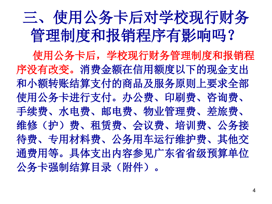 华南师范大学公务卡使用规定说明_第4页