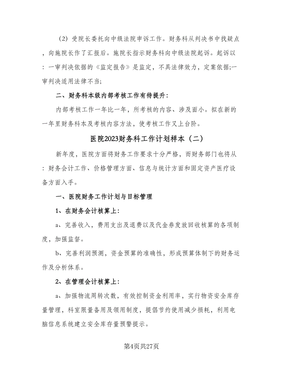 医院2023财务科工作计划样本（8篇）_第4页