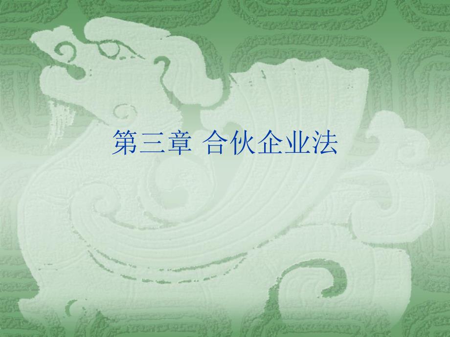 国际商法第三章合伙企业法_第1页