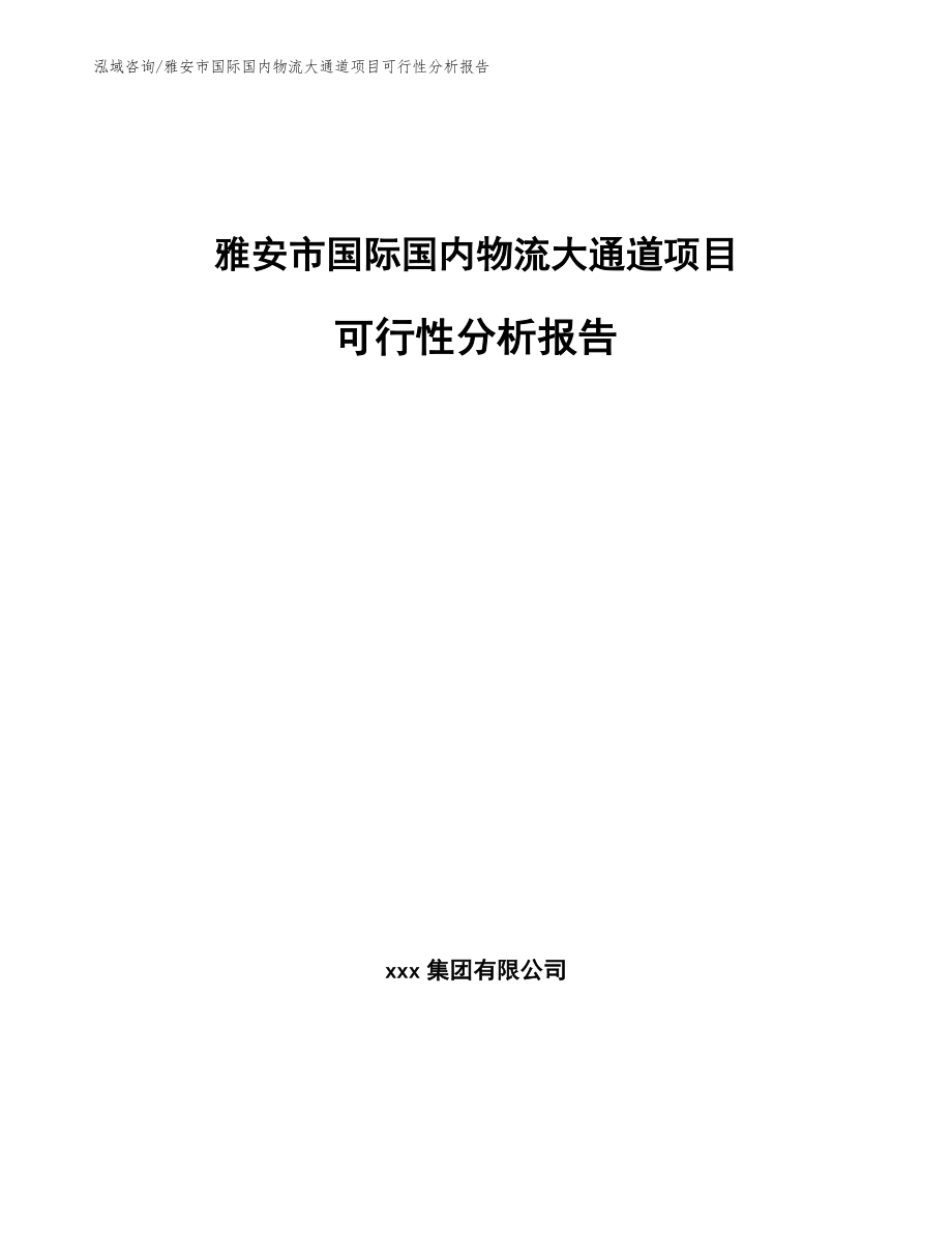 雅安市国际国内物流大通道项目可行性分析报告_参考范文_第1页