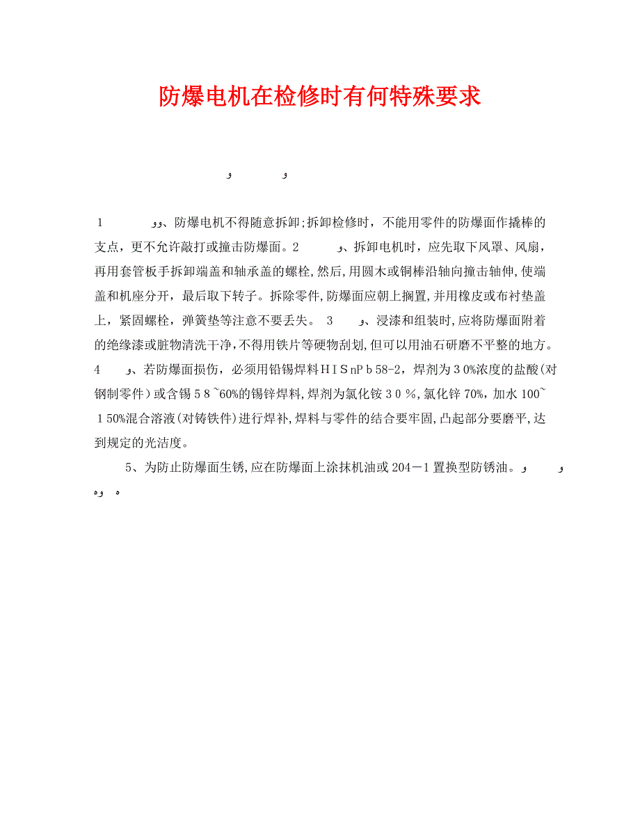 防爆电机在检修时有何特殊要求_第1页