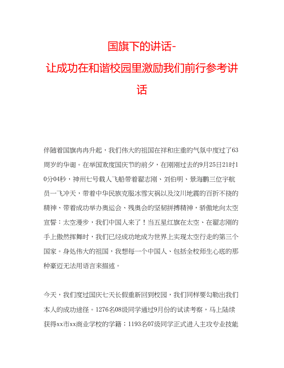 2023国旗下的讲话让成功在和谐校园里激励我们前行参考讲话.docx_第1页