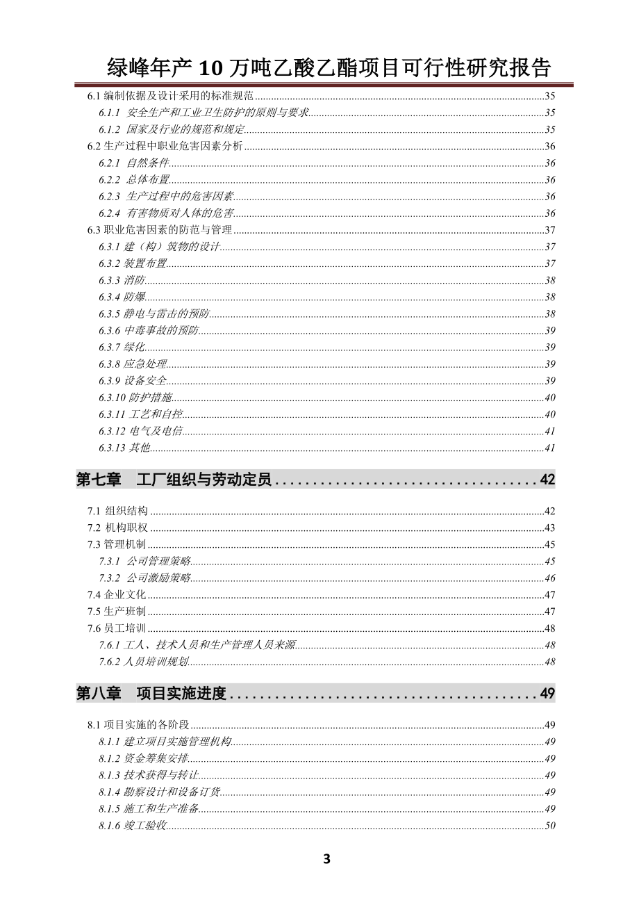 10万吨年乙酸乙酯合成项目可行性研究报告.doc_第4页