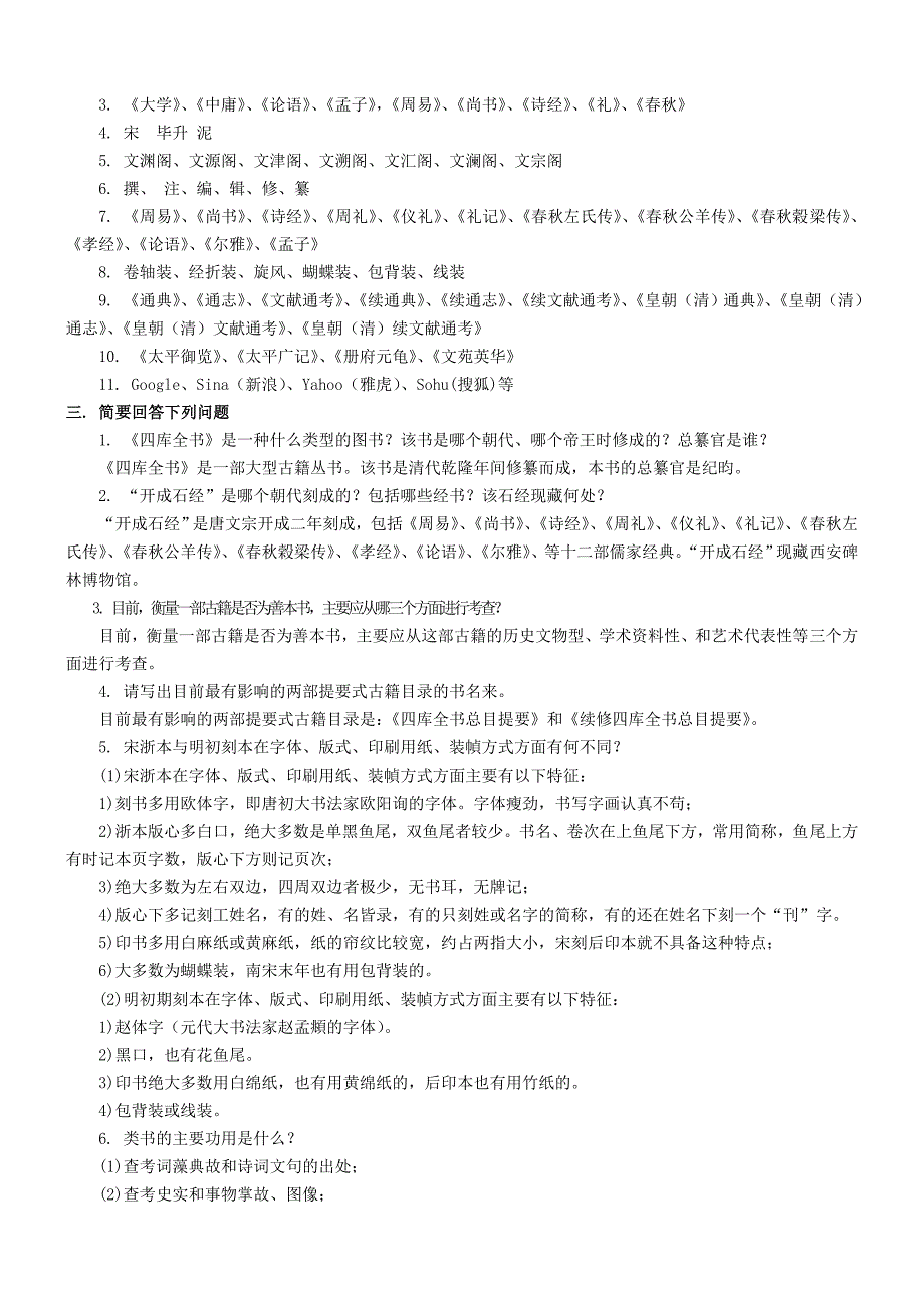 《中国古典文献学》作业参考答案_第2页