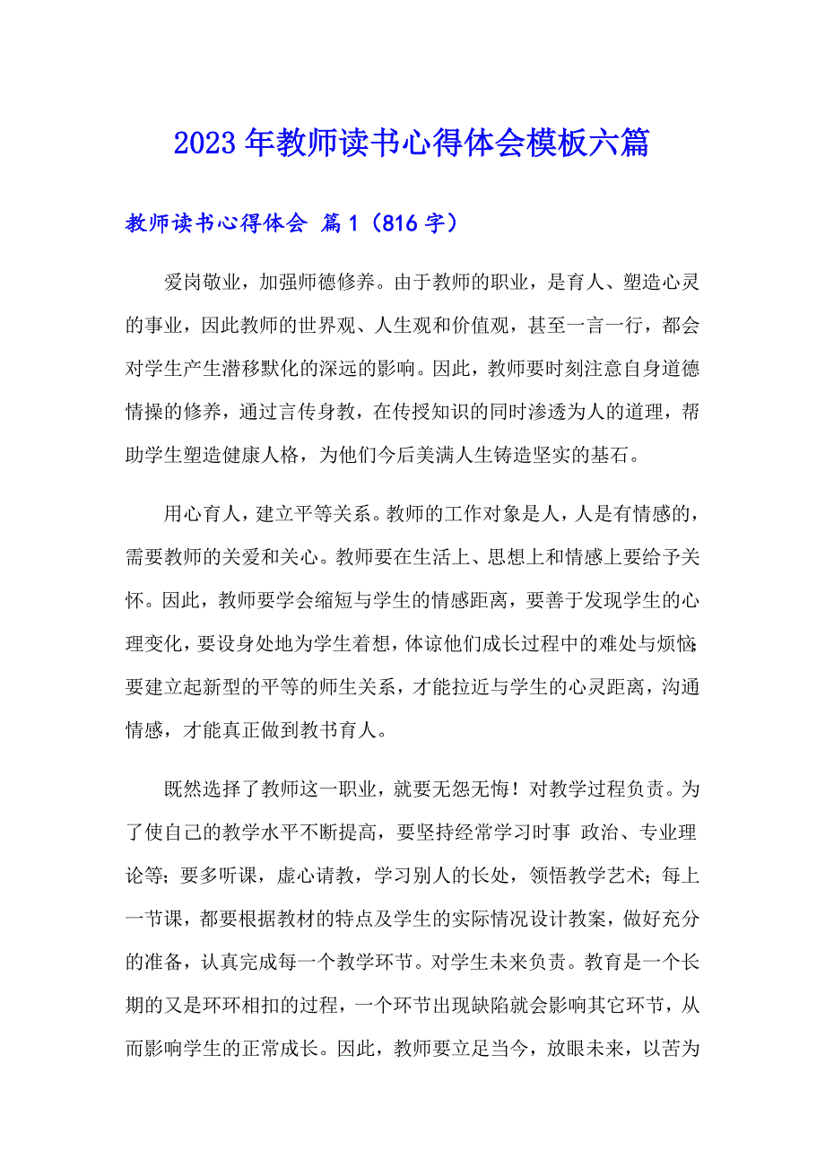 （可编辑）2023年教师读书心得体会模板六篇_第1页