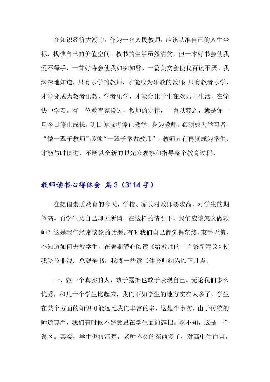 （可编辑）2023年教师读书心得体会模板六篇_第5页