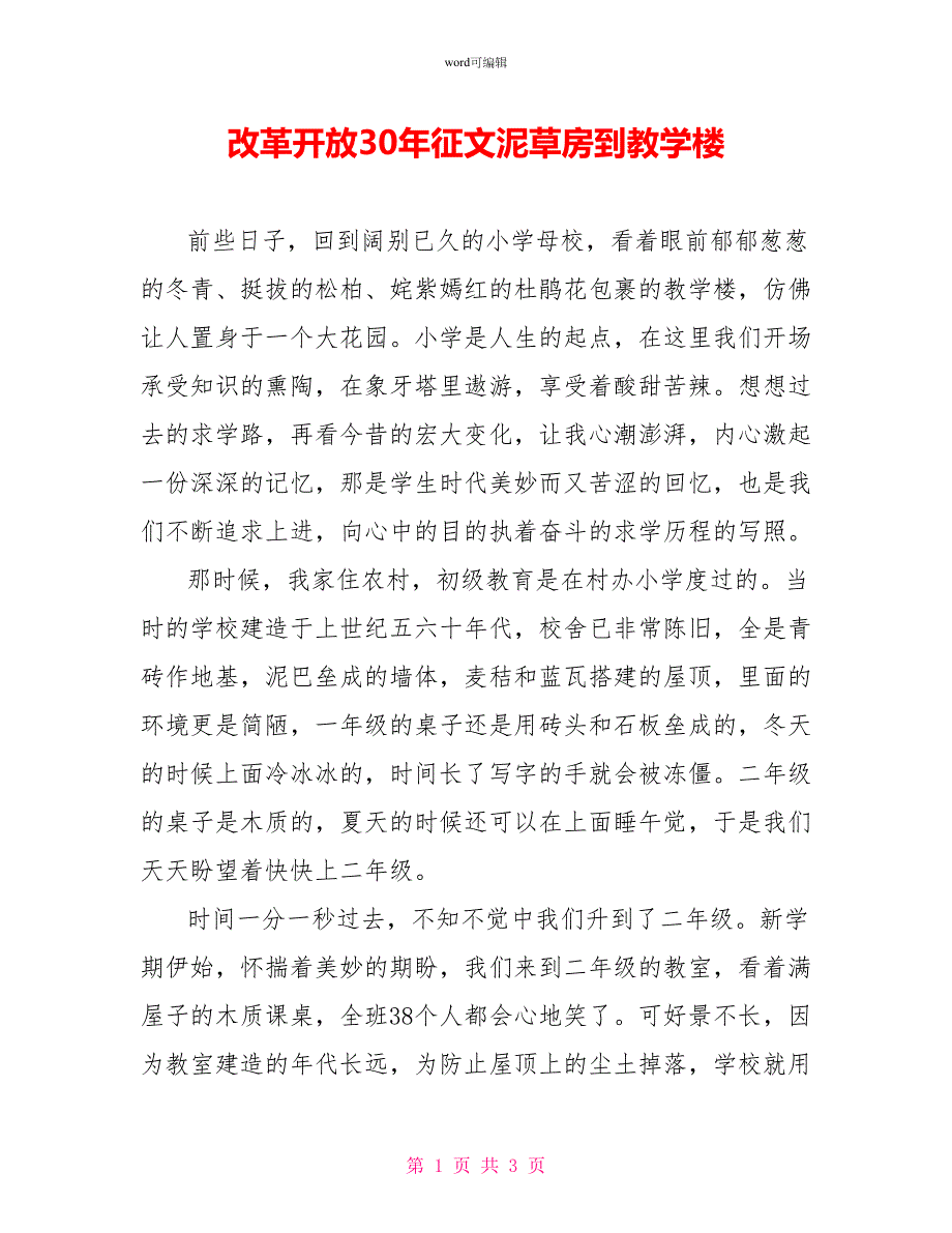 改革开放30年征文泥草房到教学楼_第1页